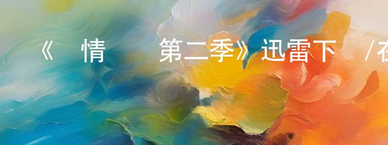 包佳明發布《親情紐帶第二季》迅雷下載/在線觀看-都市情感-美劇天堂